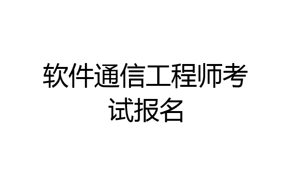 软件通信工程师考试报名