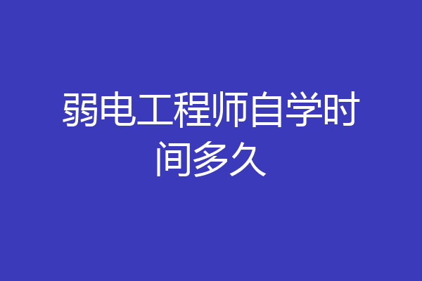 弱电工程师自学时间多久