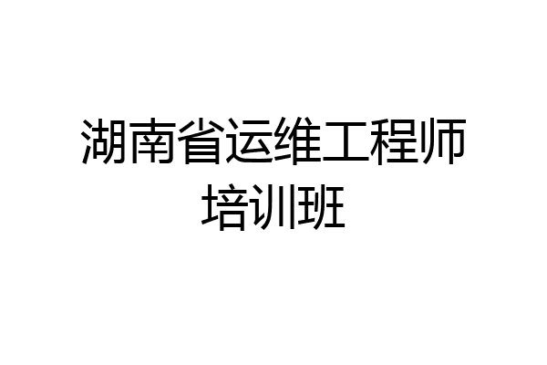 湖南省运维工程师培训班