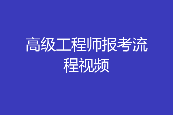 高级工程师报考流程视频