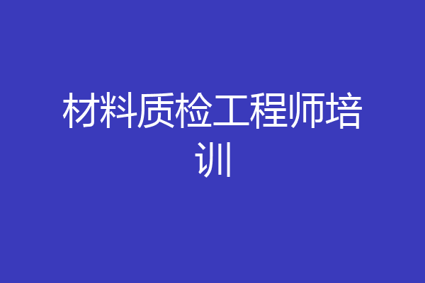 材料质检工程师培训