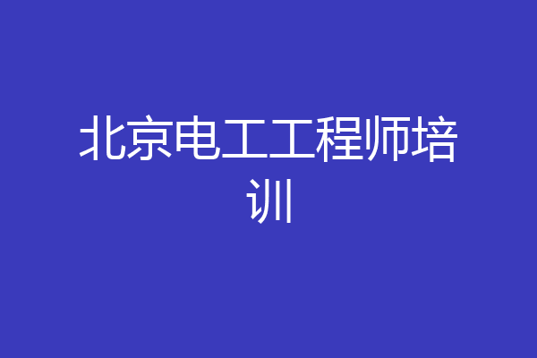 北京电工工程师培训