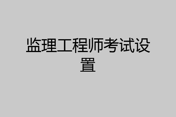监理工程师考试设置