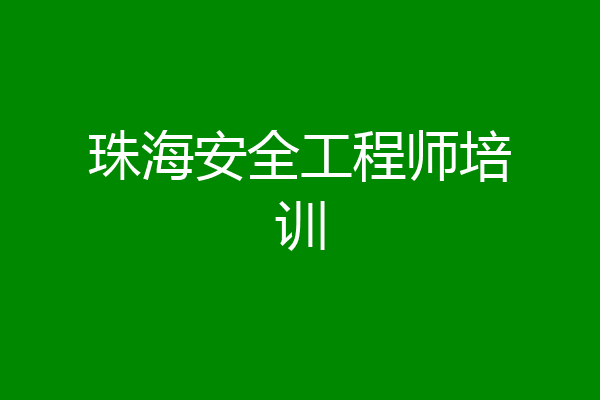 珠海安全工程师培训