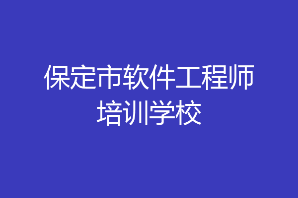 保定市软件工程师培训学校