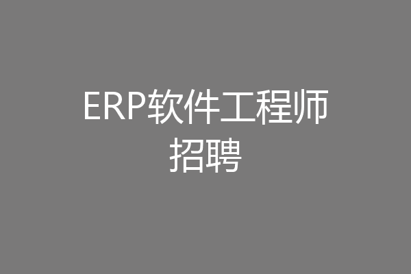 ERP软件工程师招聘