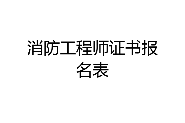 消防工程师证书报名表