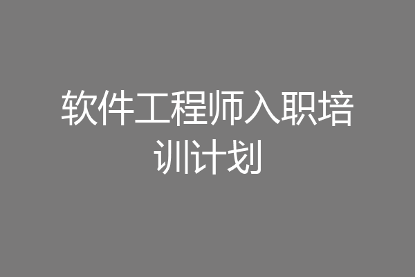 软件工程师入职培训计划