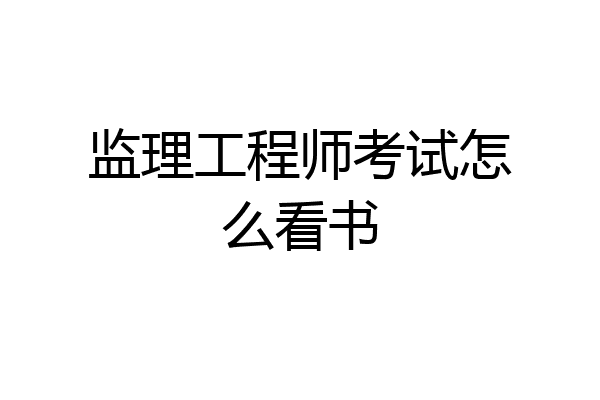 监理工程师考试怎么看书