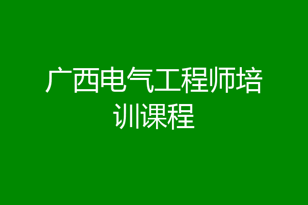 广西电气工程师培训课程