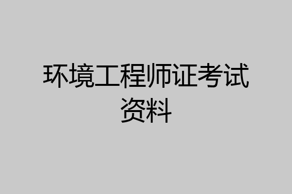 环境工程师证考试资料