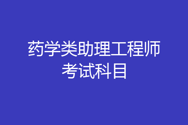 药学类助理工程师考试科目