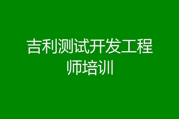 吉利测试开发工程师培训