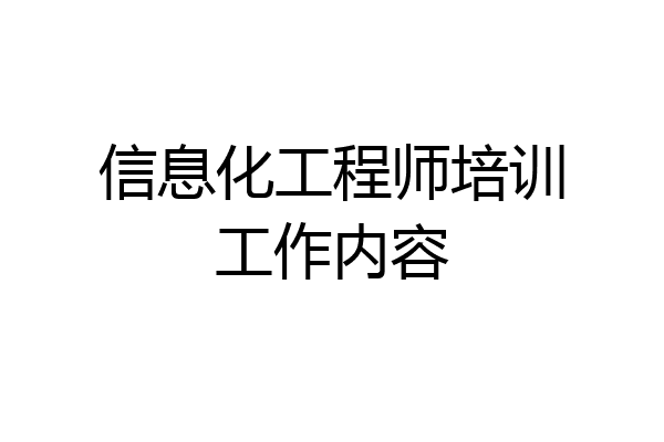 信息化工程师培训工作内容