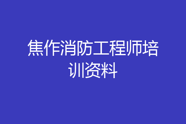焦作消防工程师培训资料