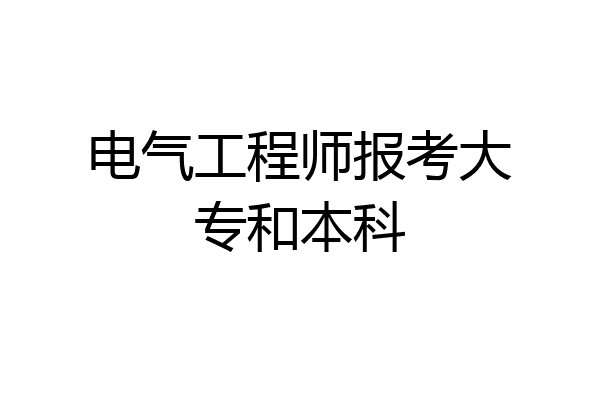 电气工程师报考大专和本科