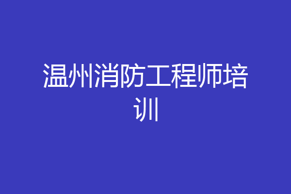 温州消防工程师培训