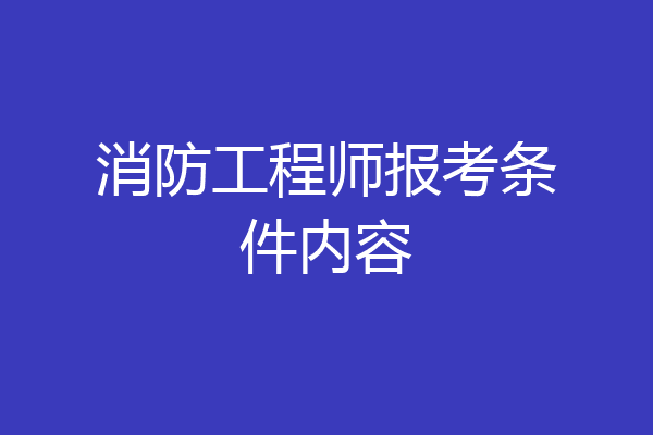 消防工程师报考条件内容