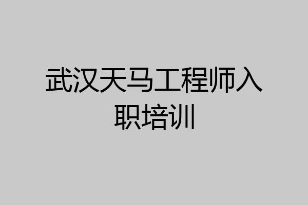 武汉天马工程师入职培训