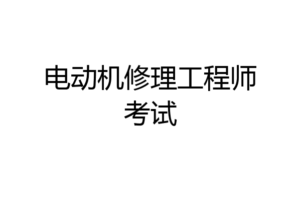 电动机修理工程师考试