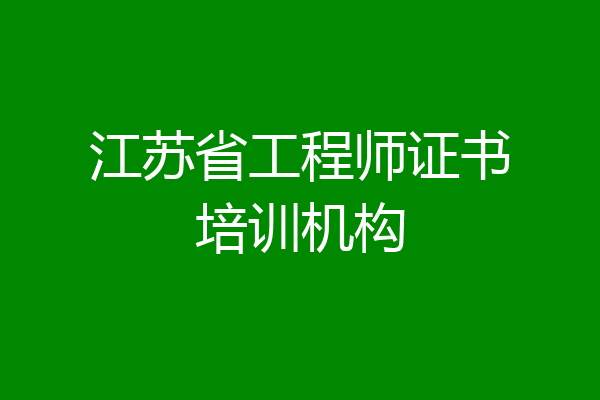 江苏省工程师证书培训机构