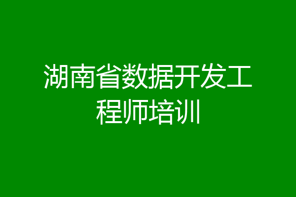 湖南省数据开发工程师培训