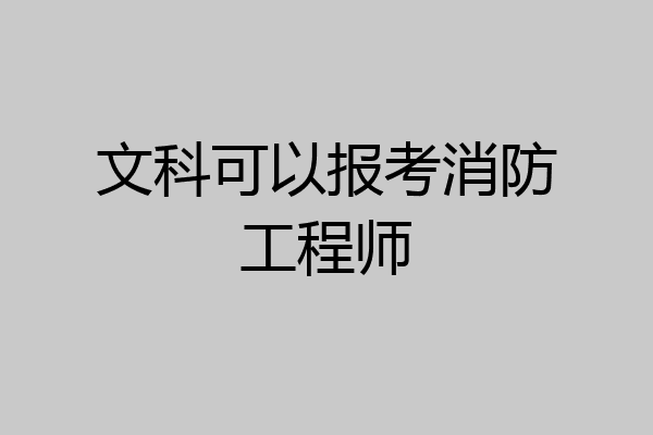 文科可以报考消防工程师