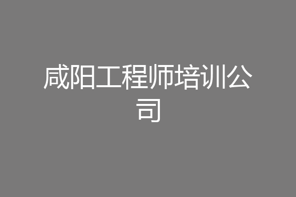 咸阳工程师培训公司
