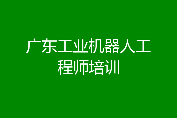 广东工业机器人工程师培训