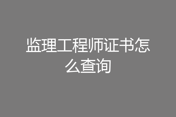 监理工程师证书怎么查询