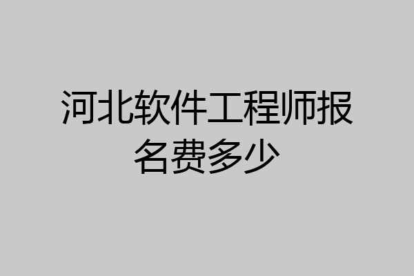 河北软件工程师报名费多少