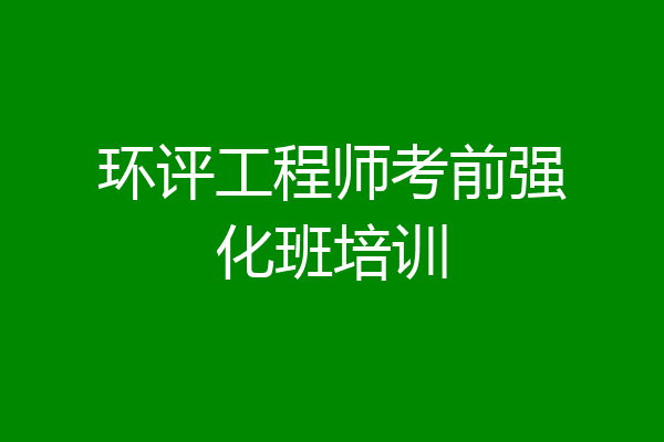 环评工程师考前强化班培训