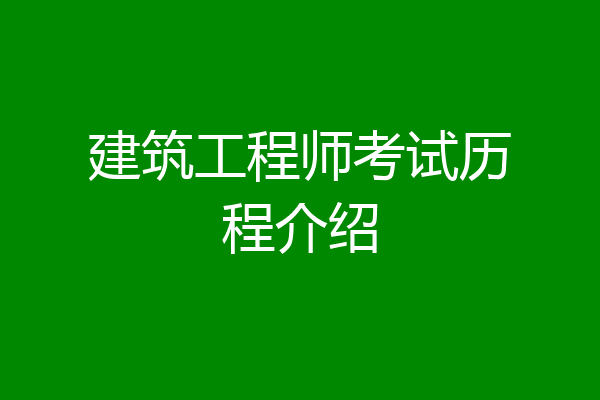 建筑工程师考试历程介绍