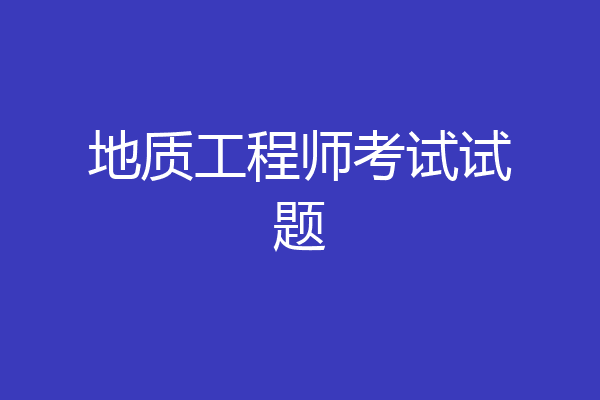 地质工程师考试试题
