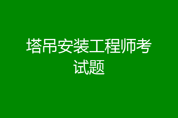 塔吊安装工程师考试题