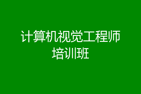 计算机视觉工程师培训班