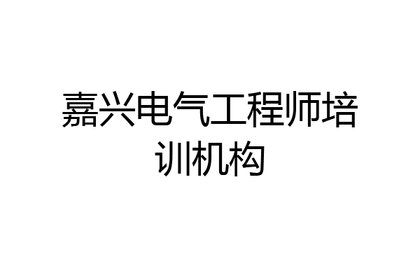 嘉兴电气工程师培训机构