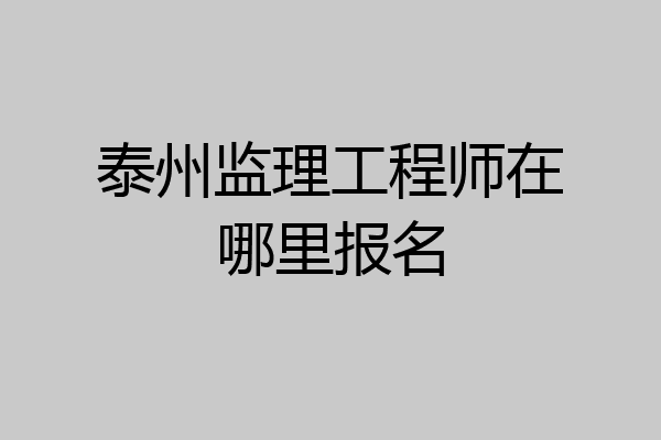 泰州监理工程师在哪里报名