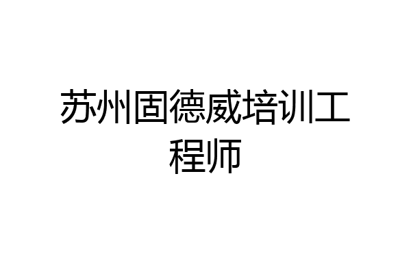 苏州固德威培训工程师