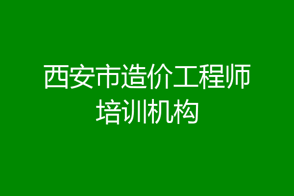 西安市造价工程师培训机构