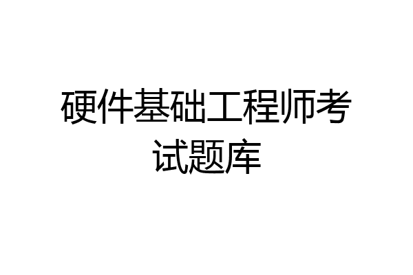 硬件基础工程师考试题库