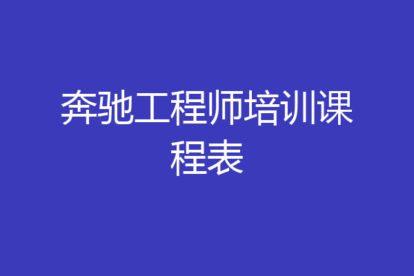 奔驰工程师培训课程表