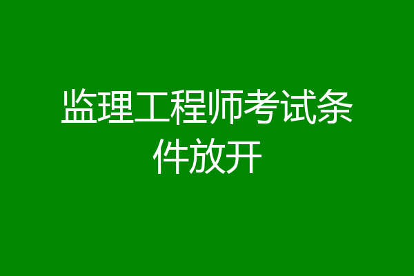 监理工程师考试条件放开