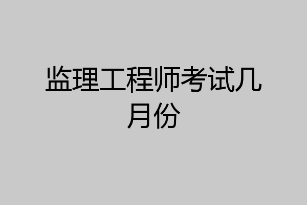 监理工程师考试几月份