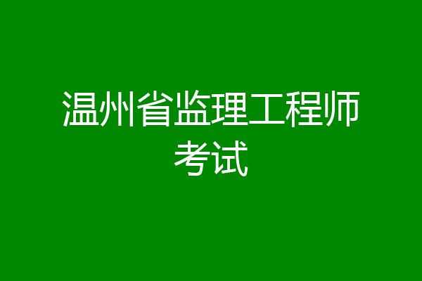 温州省监理工程师考试