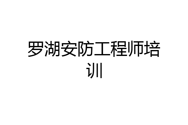罗湖安防工程师培训