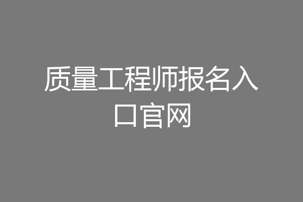 质量工程师报名入口官网
