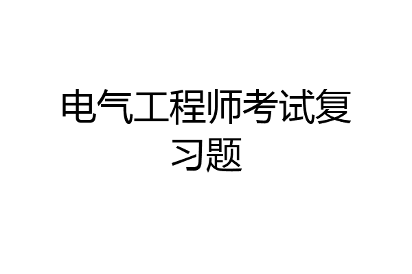 电气工程师考试复习题