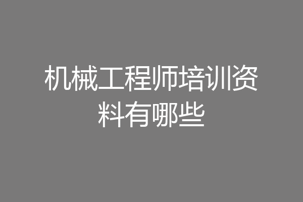 机械工程师培训资料有哪些