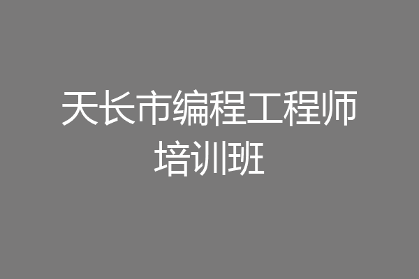 天长市编程工程师培训班